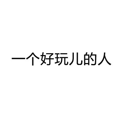 一个好玩儿的人