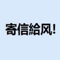 寄信给风!
