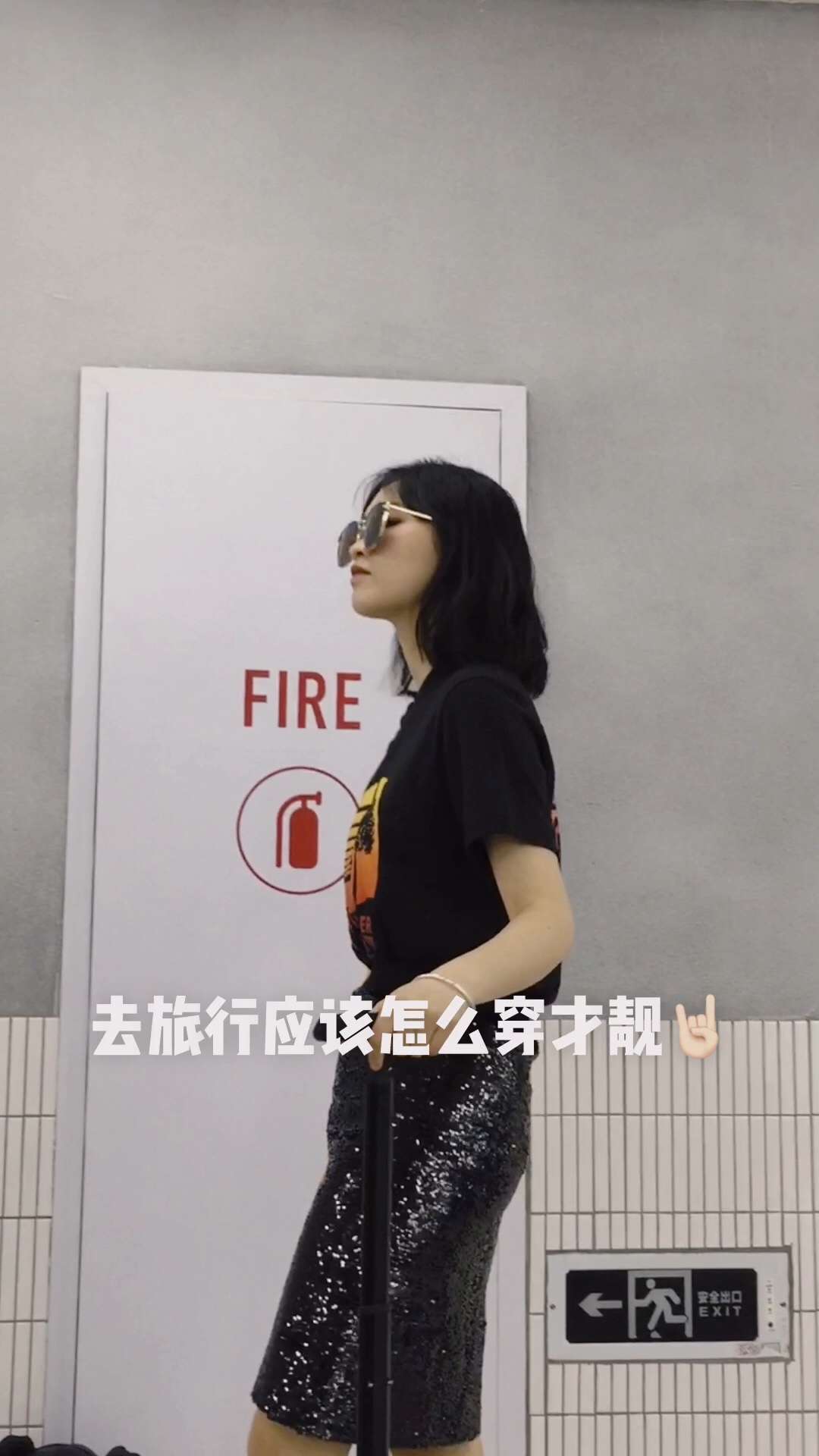 #仙女裙这样穿，你不美谁美？#
出去旅行应该怎么穿～
春天到啦❤️大家都外出玩耍啦  朋友圈里都是去各地旅行的盆友   那么！🙉划重点    ❣️我们出去旅行怎么穿📸
我们女孩子当然要酷酷的！！🤘🏻所以这套我选了黑色的T搭！为了突出下面我的亮片裙啊💗   上身非常啊  身材好的姑娘们一定要试试
