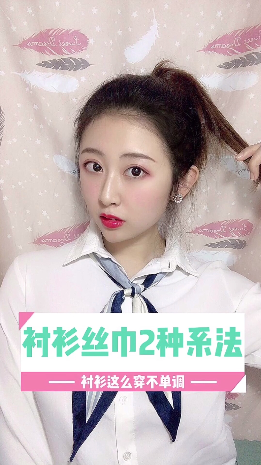 💗衬衫丝巾的2种系法💗
平日工作日就已经很无聊了，如果再穿上单调的白衬衫，那<strong>简</strong>直无聊透顶了，阿桐木今天教大家用丝巾点缀衬衫
1⃣️圈圈花：丝巾穿入纽扣洞，扣上纽扣，丝巾两边相互缠绕，形成麻花，抓住麻花往上绕几圈，最后把下边部分往圈圈里的洞洞塞，拉出两个小尾巴，圈圈花就完成啦✅
2⃣️兔耳<strong>朵</strong>：很<strong>简</strong>单的打结方法，先打普通活结，下边的丝巾绕到前边的丝巾，再往里塞，打出一个可爱小巧的结，兔耳<strong>朵</strong>就完成啦✅
小仙女们学会了吗！记得点赞点关注哦
#毕业季：职场新晋小白穿搭课程##“不正经”衬衫，无形撩最致命#