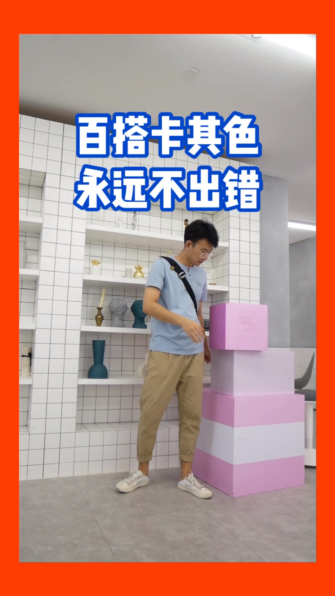 #网红t，便宜好穿不买不行！#
短袖T恤的面料很柔软亲肤
像是聚酯面料
比较舒服 卡其色的休闲裤无敌百搭了
搭配浅蓝色的短袖也丝毫没有问题
再加上一款单肩的皮质背包
出行满分