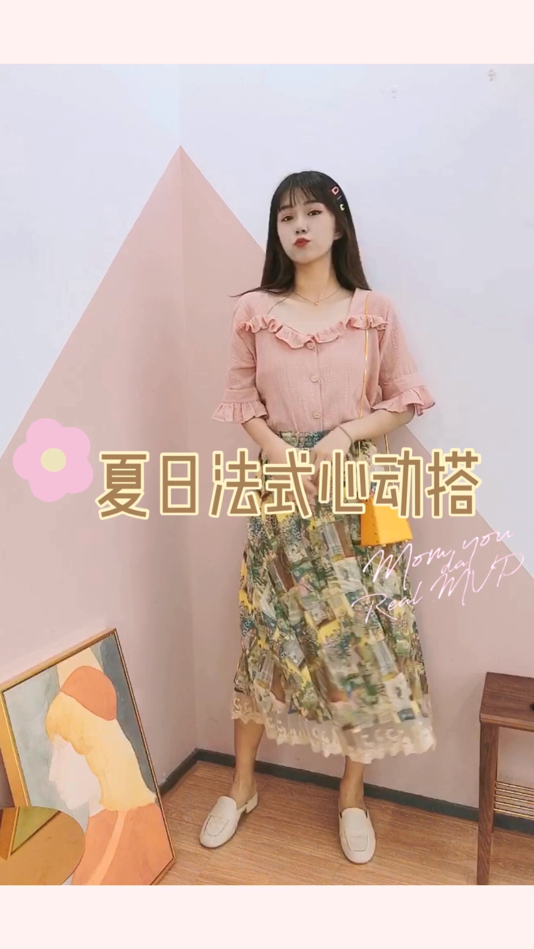 【法式复古小方领】
#夏天我“方”了！从头到jio！#
哇 这套真的是法式少女穿搭
上身小方领荷叶边非常的减龄
还是可爱的粉色呀
搭配油画印花的半身裙
少女感十足