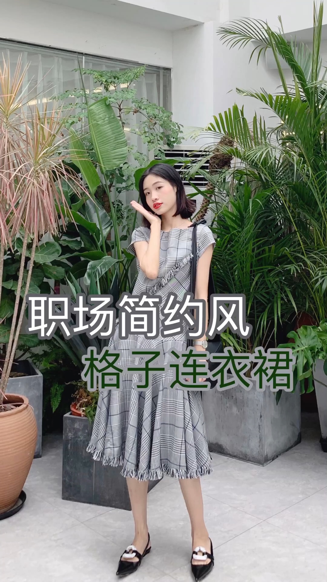 #初入职场有“钱”途穿搭#

身高166 体重92 （尺码S

一套格子连衣裙，非常有气质。
搭配小白也能轻松出街，很方便啦！