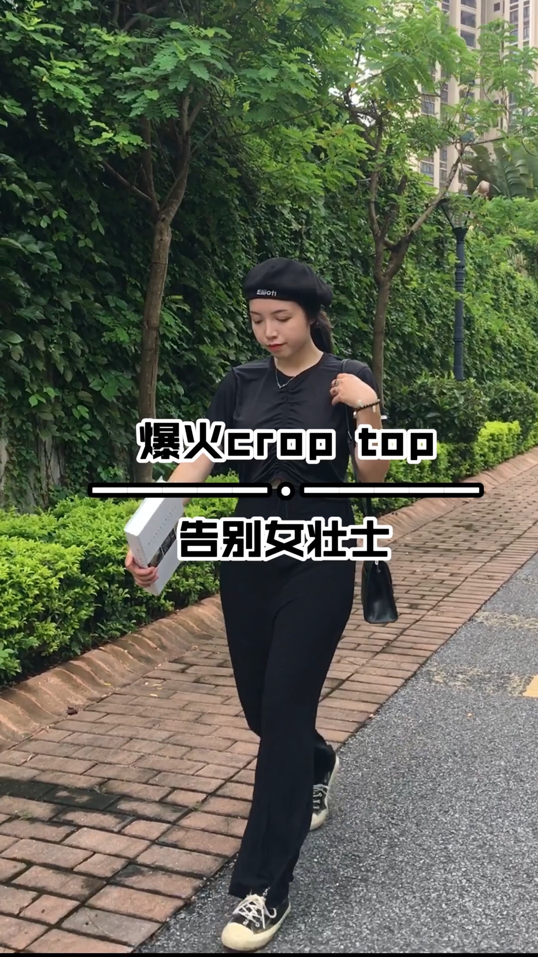梨C日常穿搭
爆火crop top穿搭来啦～
抽绳T恤 今年这样的抽绳高理T真的很流行！人手一件都不夸张！这件的面料很丝滑 弹力无敌好 略宽松的版型既能遮肉又能显瘦 胸口贴标设计感加分 短款的版型能很好的分割身材比例～
高腰裤 这件高腰阔腿裤我不止一次推荐了 这件裤子现在就是我衣橱的C位了！高腰拉长腿部比例 宽松阔腿设计遮肉显瘦修饰身形 简单纯色的设计随意搭配衣服都好看 简直无敌！
短款上衣+高腰阔腿裤=显瘦大长腿max！
#爆火crop top，穿出两米腿#
