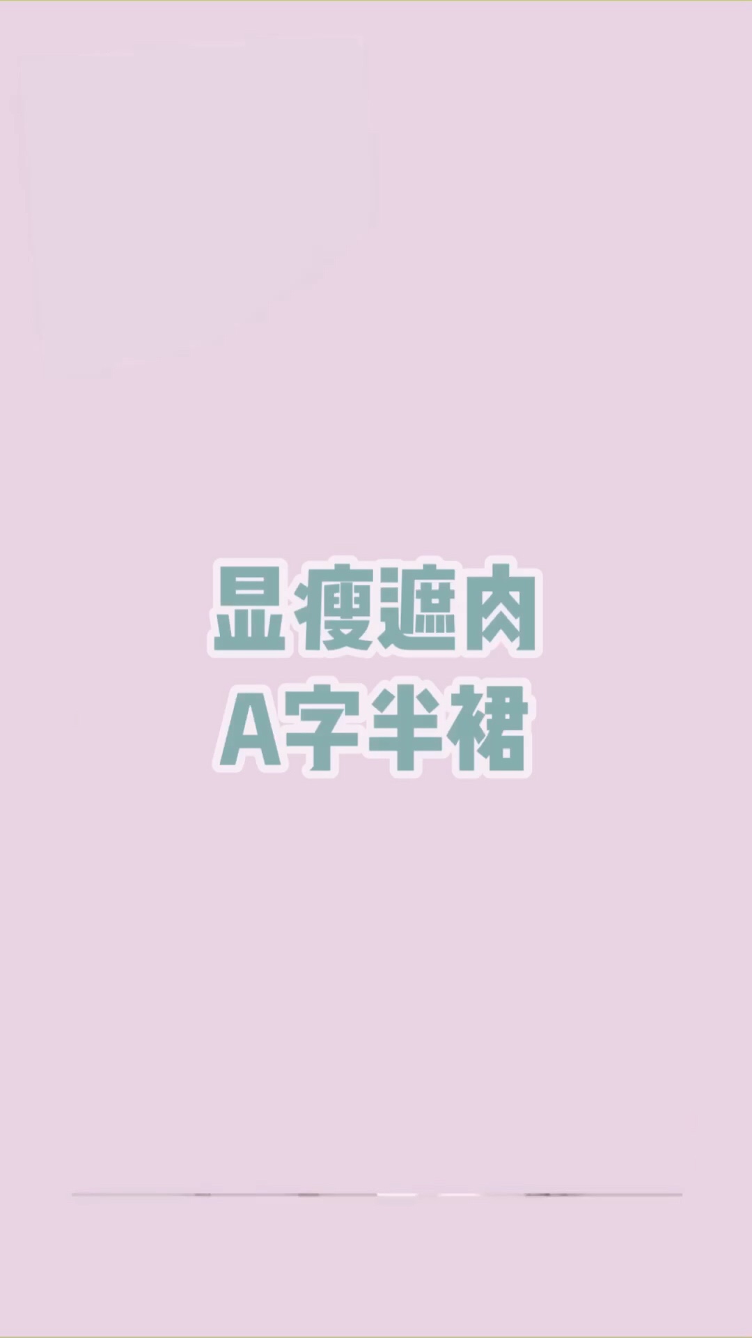 💕点击右下角查看商品购买💕#藏肉大赛：长裙第一名！#
🌸奶绿穿搭🌸167 45🌸
A字半裙大合集～小个子和微胖女生都看过来
超级显瘦又遮肉肉的就是A字半身裙啦
牛油果绿A字裙 简约大方 又很显白哦
碎花半裙 雪纺飘逸 温柔又可爱
黑白线条半裙 简约气质 超级百搭
小橘子半身裙 超可爱超元气！

喜欢请多多关注和留言哦～💕
品牌已在图上标出