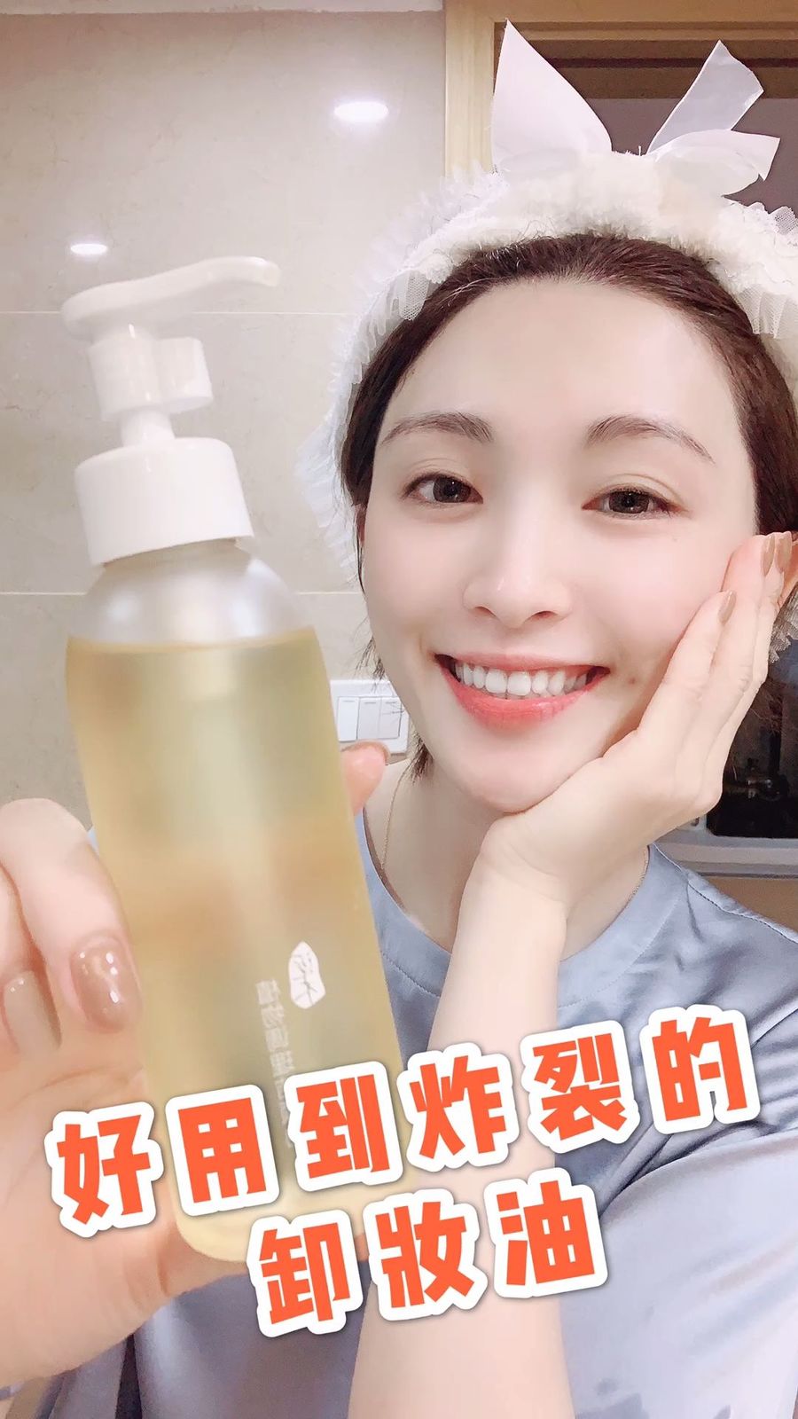 啊啊啊啊！怎么<strong>有</strong>这么好用的卸妆油！
完全颠覆了我对卸妆油的概念！！！！
原来卸妆油可以这么温和哈哈哈哈
效果太牛逼了！
比我之前用的dhc、three都好用好吗！
纯天然植物味道，太稀饭了！
1min卸妆（防水眼线笔 睫毛膏都木<strong>有</strong>问题）
15秒乳化！然后清水洗掉即可！
不需<strong>要</strong>再用洁面了，非常清爽、不紧绷！
里面0矿物油 0人工香精 0防腐剂 0人工色素！
12种纯天然植物精油，91%纯植物成分！
国产之<strong>光</strong>嗷嗷。
痘痘肌、黑头白头、粉刺肌肤、孕妇、敏感、红血丝完全不是问题好吗！
太温和了❤️❤️爱了爱了#清凉好看的夏季单品盘点#
