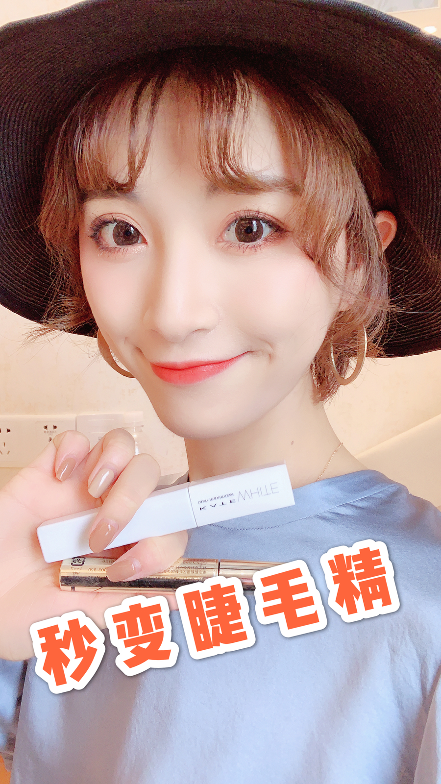 秒变睫毛精！
想要卷翘好看 根根分明的睫毛！
简单的啦～
只需要几分钟！
只需要掌握这个小小窍门～
让人羡慕的睫毛精就粗来啦！！！
嘻嘻～～
必备小物：
 睫毛夹～
<strong>kate</strong>睫毛打底膏#日常时髦经：舒服最重要！##惊！回头率百分百出街look#
