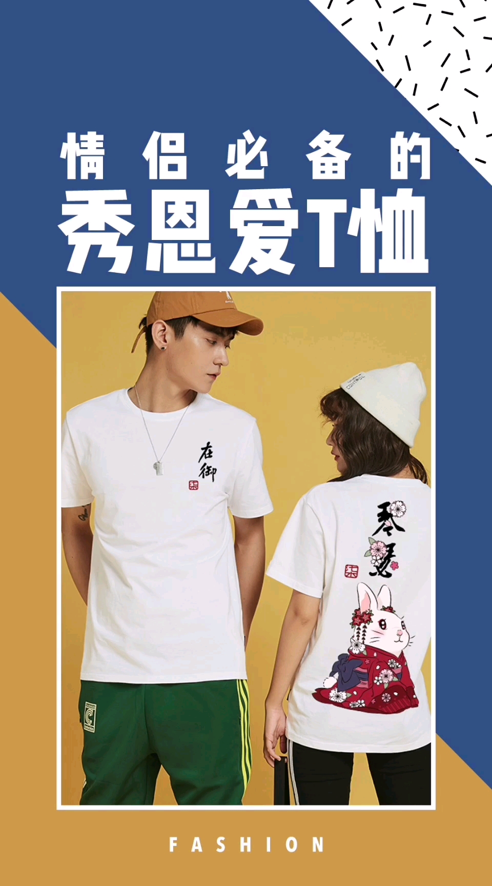 喜欢撒狗粮的小情侣，这三款情侣t恤就是给你们定制的！
#情侣#
评论里@你的那个他（她）