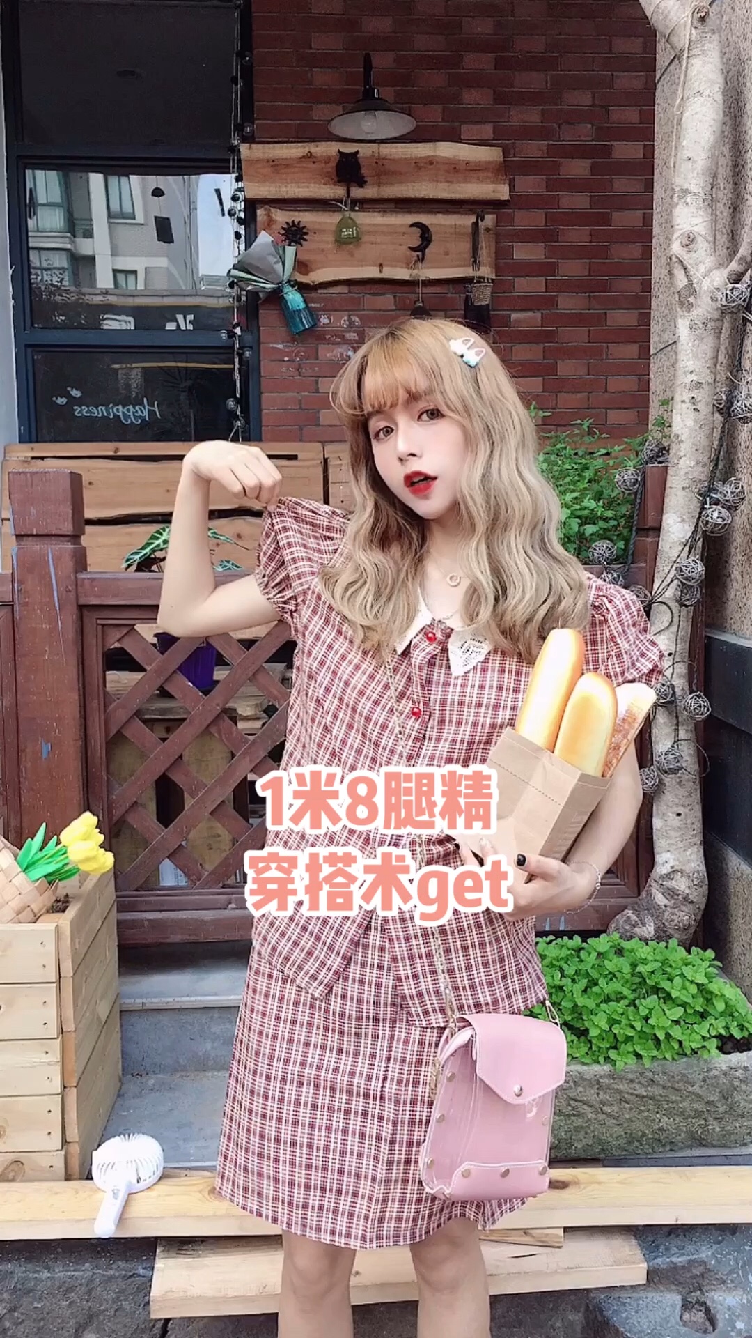 小个子入！大长腿说就有