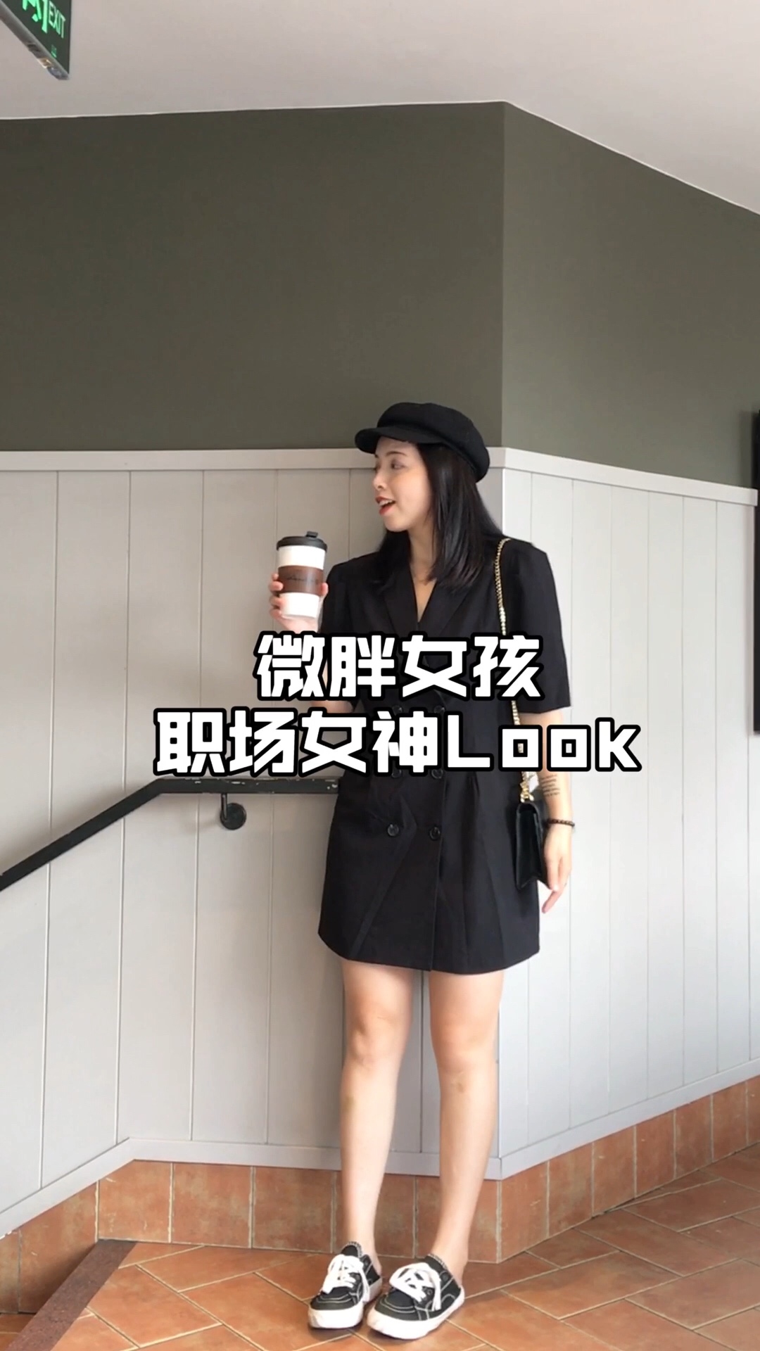 梨C日常<strong>穿搭</strong>
微胖女孩变身职场女神啦～
西装裙 可以说是今年的黑马款了 连衣裙做成了西装的版型 让人眼前一亮 把有点职场lady风的刻板单调感带入了时髦 西装的翻驳领设计 不挑脸型也更显小成熟气息 门襟同色系双排扣 彰显干净利落不拖沓风格 长度到大腿的位置 刚刚好的长度<strong>高</strong>矮<strong>个子</strong>都可以驾驭 裙身立体剪裁又放出合适的余量 悄悄的遮肉显瘦 面料也是自带挺括属性 上身能更好的稳定住版型 不会软趴趴得没质感 内里还有一层顺滑清爽内衬 就算是夏天穿也不闷热哦～
#实习菜鸟秒变职场女神！##网红衣橱大公开，赶紧收藏！#