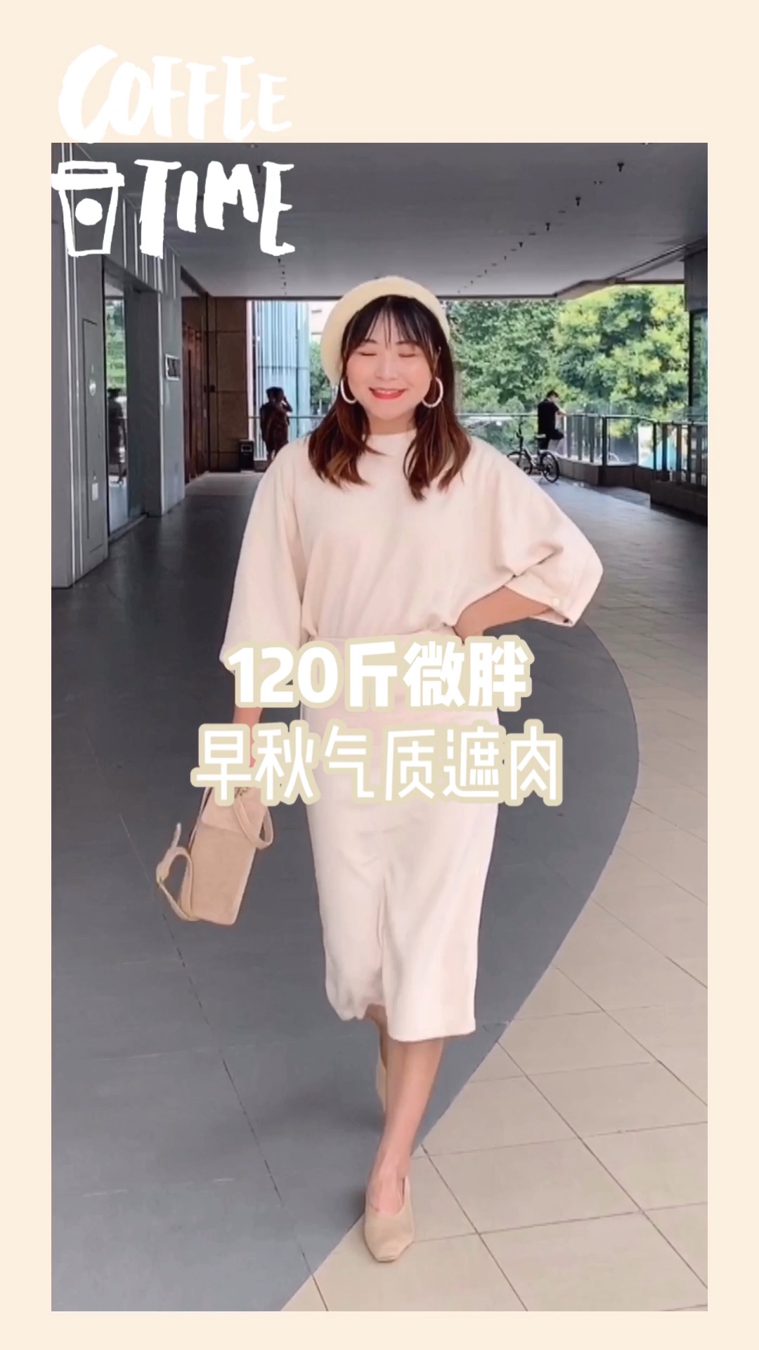 #微胖种草，首选遮肉长裙##今年第一套秋装安排上了！#微胖腿粗，秋装<strong>怎么</strong>穿？这款套装了解一下。针织面料，宽松版型。袖子较宽大，遮肉效果很好，这个杏色非常衬肤色，穿上很有气质！长款裙子遮肉。一般厚度，早秋可以单穿，冬天可以在里面加<strong>衣服</strong>，因为比较宽松，外面<strong>搭配</strong>一个浅色呢大衣，非常温柔哦！