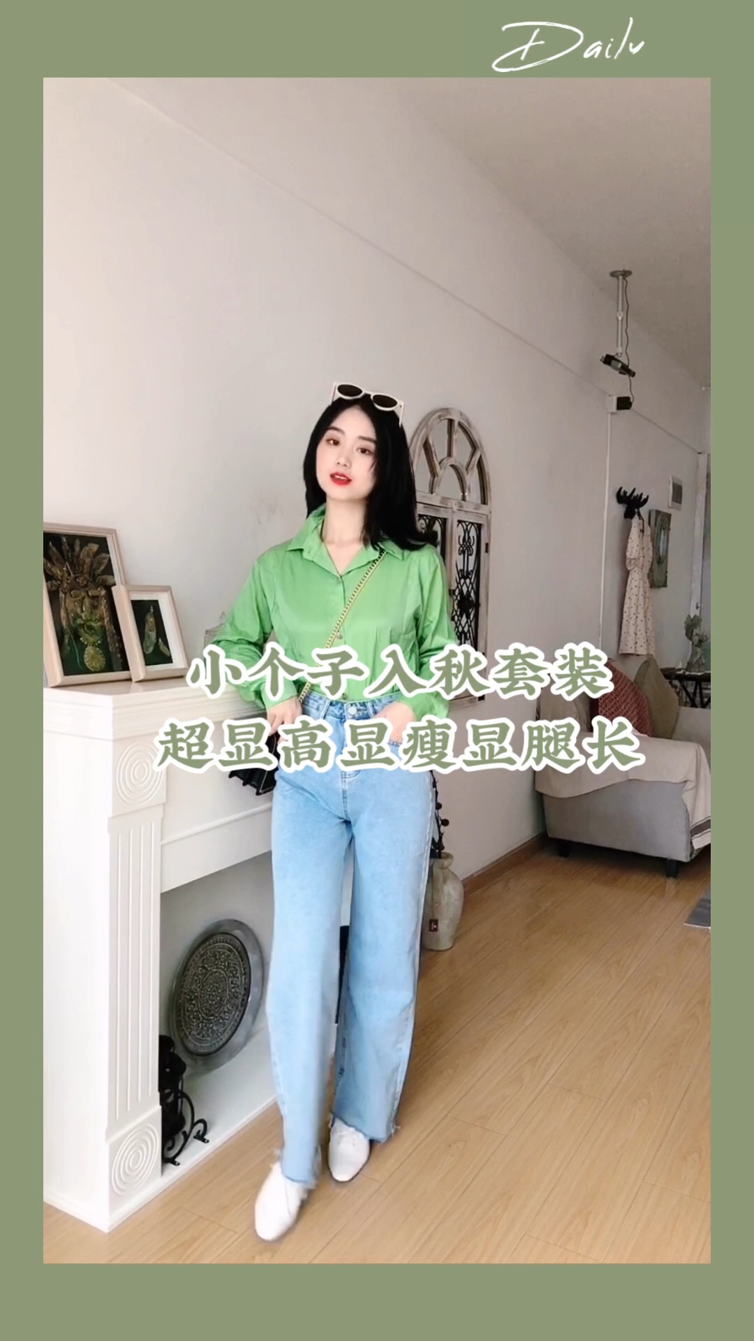 #2019早秋流行第一弹##入秋单品王，这件最上头#

初秋穿搭|今年早秋流行的必须有绿色单品呀😄  绿色真的太好穿了  超级显肤白  这件<strong>衬衣</strong>版型非常好  显的人还蛮有复古港风的味道  <strong>搭配</strong>这条直筒牛仔裤  真的绝了  非常显腿长  而且一点不会显胯宽  版型真的太棒了👏这一套分分钟穿出170大长腿😊