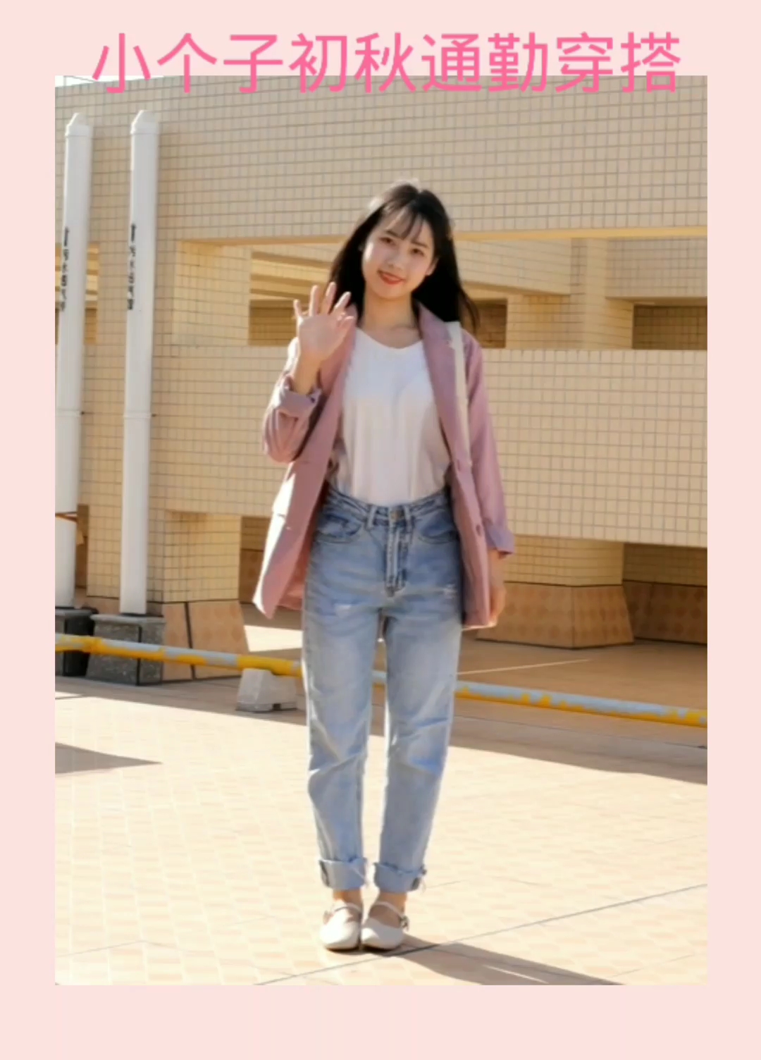 #降温！小外套一秒切换入秋#
#最全<strong>小西装</strong><strong>搭配</strong>攻略#
这一套很通勤又很气质啦
米色t<strong>搭配</strong>牛仔裤休闲舒适
降温的天气再来一个今年很火的西装外套
藕粉色自带少女气息，不让西装过于呆板
通勤中带有几分甜美
