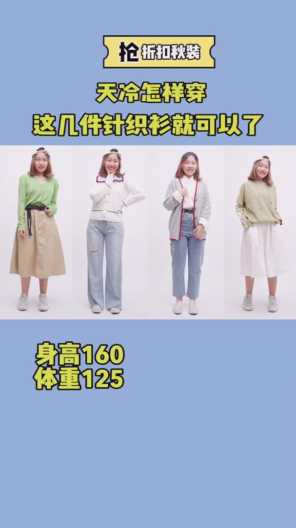 #折扣秋装速取，不必吃土！#

天气慢慢变冷啦，
还不入手一件针织衫么？
牛油果绿针织衫，简单又好看！
白色蓝领针织衫，清新又可爱！
灰色红边针织衫，朴素又淡雅！
苹果绿针织衫，面料舒服又百搭！