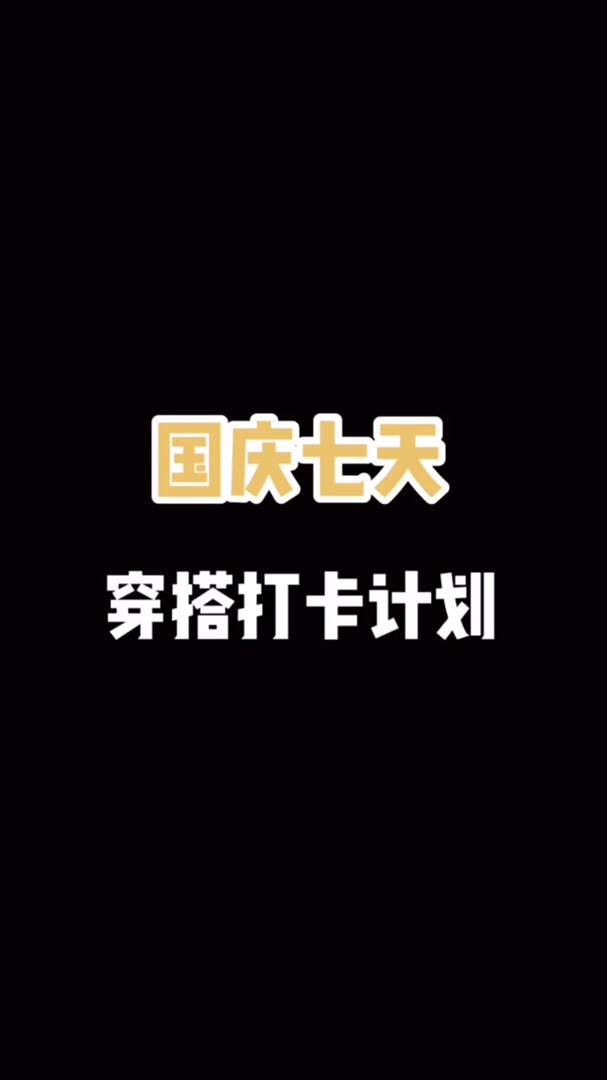 🌟商品链接都在视频下方哦
国庆一周出游穿搭来啦～准备好你的最佳<strong>搭配</strong>了吗，你最喜欢哪一套留言告诉我吧
#国庆七日穿搭打卡计划##我把衣柜的<strong>衣服</strong>都穿了一遍！#