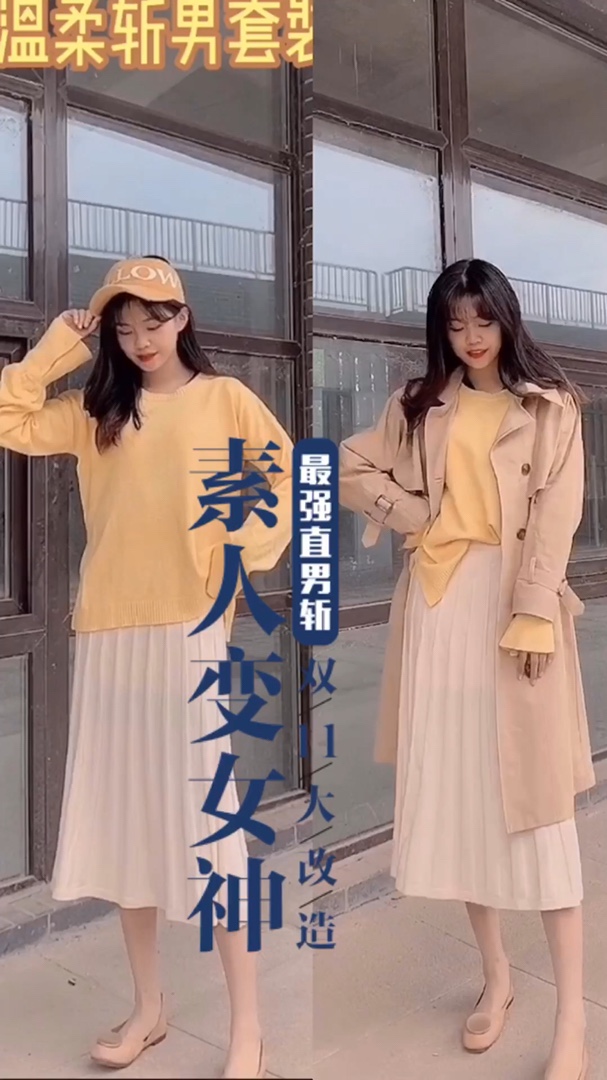 #秋冬斩男<strong>套装</strong>，温柔值+100##降温闹衣荒？叠穿才是正解#超温柔的<strong>套装</strong>➕风衣外套
保暖又<strong>时尚</strong>大方，斩男必备单品～
针织内搭弹性十足，风衣廓形<strong>遮肉</strong>显瘦
喜欢吗💕