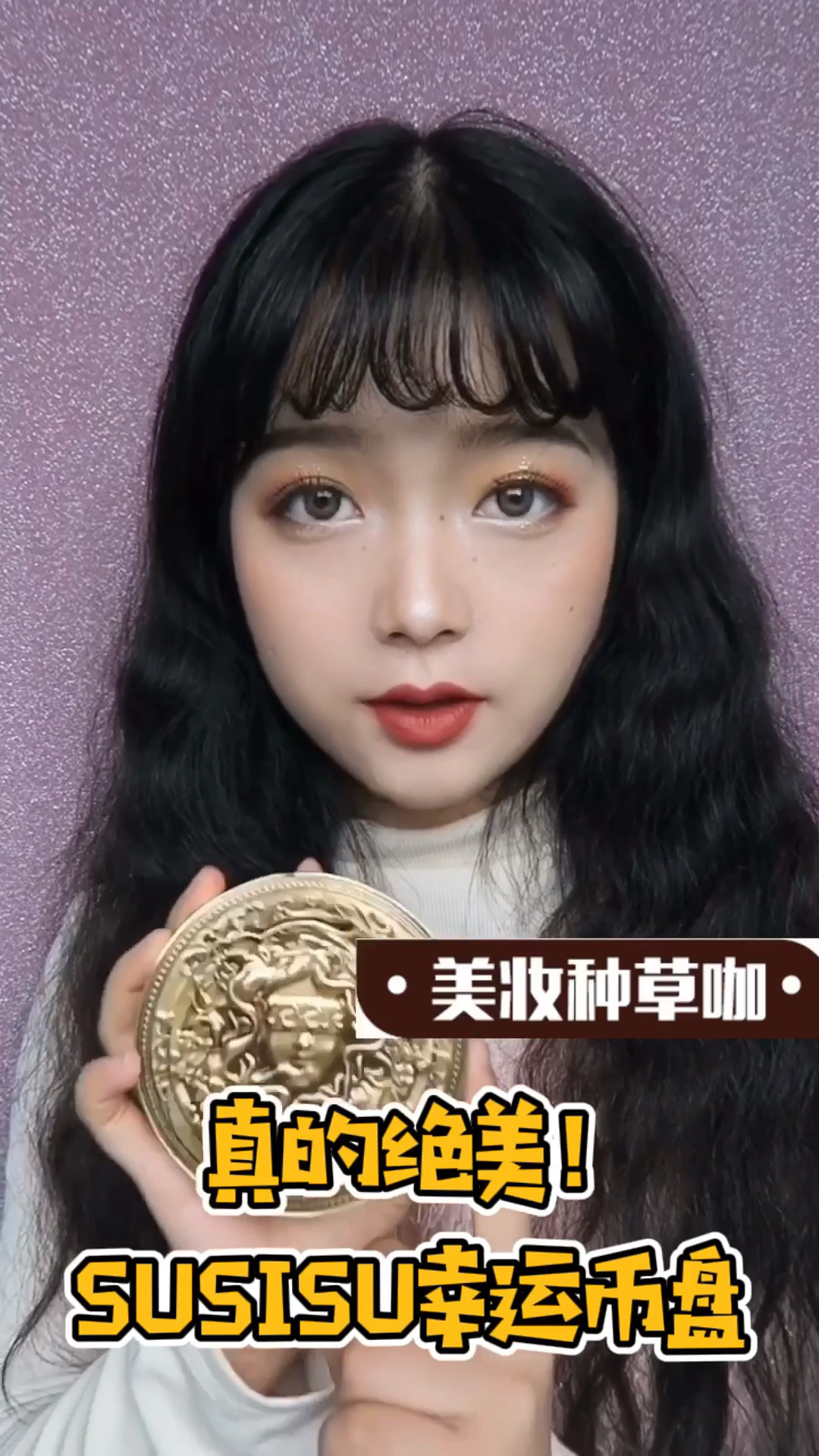 国货真的越来越厉害了！忍不住入手了最近很火的苏西苏幸运币眼影盘，刚拿到它的时候感觉就像一件艺术品，外壳的浮雕超精致，感觉像是从上世纪博物馆拿出来的一件艺术品，里面的配色也超好看，有基本的大地哑光色，还有绝美偏光色，最近很火的大闪片竟<strong>然</strong>也有！<strong>可</strong>以日常也<strong>可</strong>以drama，总之真的超美超推荐～#双十一秋冬必囤美妆好物##我心中的国货之光#