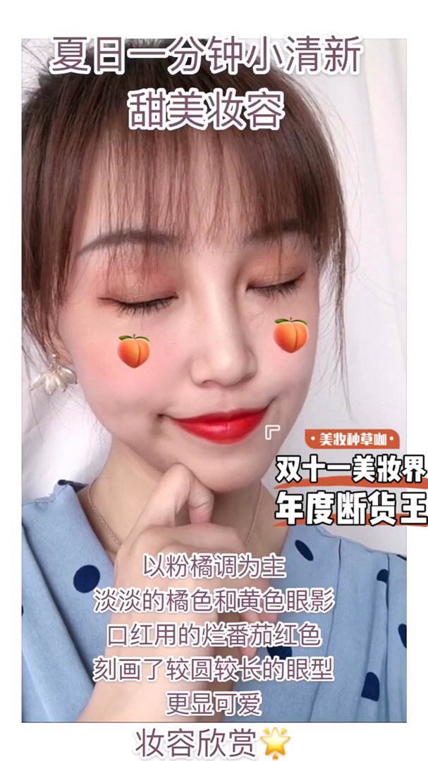 🌟关注我，领粉丝专属优惠卷！
双十一下单更优惠哦！！🌟
#双十一年度美妆好物种草！##双十一大牌平替美妆来袭！#
以粉<strong>橘</strong>调为主
淡淡的<strong>橘</strong>色和黄色眼影
口红用的烂番茄红色
刻画了较圆较长的眼型
更显可爱
先用apieu的液体腮红
铺满眼窝和脸颊
做到眼妆和脸颊色调一致
更显可爱
<strong>橘</strong><strong>朵</strong>的腮红
我用来涂抹在眼皮上
增加一点<strong>橘</strong>色
用深棕色 
加深眼尾和眼头
再用亮黄色点缀眼皮中间
作为高光提亮色

