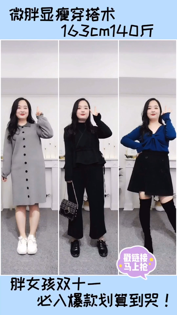 #<strong>胖</strong><strong>女孩</strong>双11必入爆款，划算哭！#
❤️不会<strong>穿搭</strong>没关系，留下身高体重帮你搭配
甜甜：163cm 138斤 试穿2x
1⃣️针织连衣裙，面料柔软舒适，直筒版型，很藏肉肉，打底外穿都很不错。
2⃣️三件套套装，喜欢穿裤子的宝贝一定不要错过，对下半身<strong>胖</strong>的宝宝特别友好。
3⃣️v领针织搭配高腰半身裙，小个子宝宝必入
#双11你喜欢的衣服都有码！#