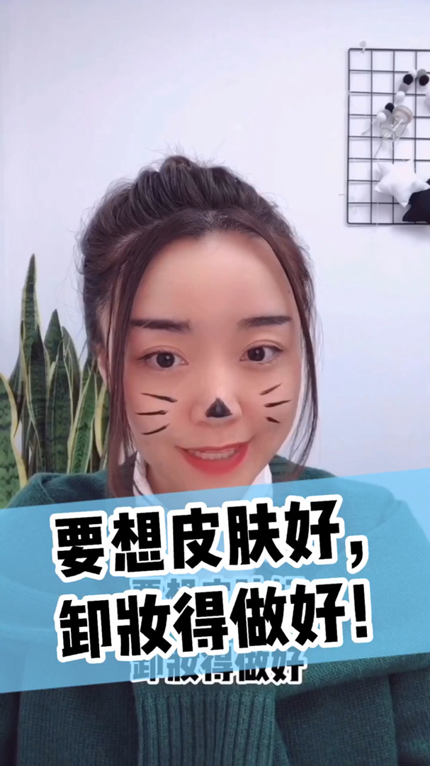 要想皮肤好#卸妆#要做好！