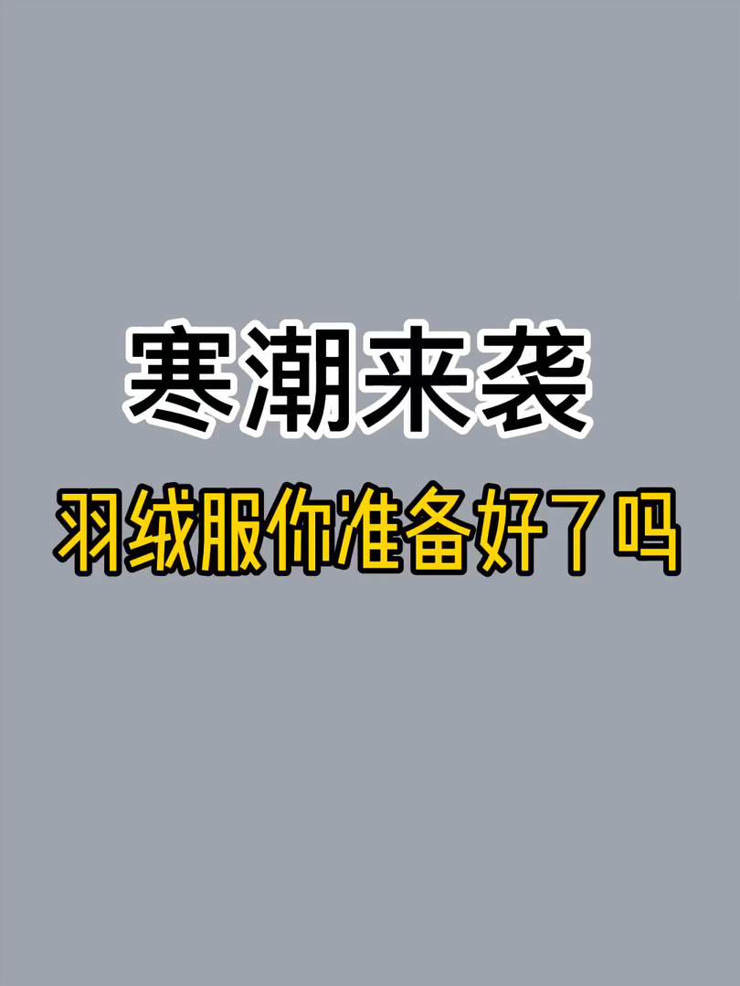 寒潮要来了！！！赶紧入手一件羽绒服吧@蘑菇穿搭酱 
今日为大家选的是广受好评的三件
第一件：宿本的羽绒服，特别温柔的颜色，在这个疫情特殊时期，这颜色更戳我的心
第二件：Hidou严痘痘的羽绒服，三件颜色，黑色最耐脏
第三件：阔色羊羔毛，太可爱了，麂皮很有质感 #我买的神仙穿搭单品#