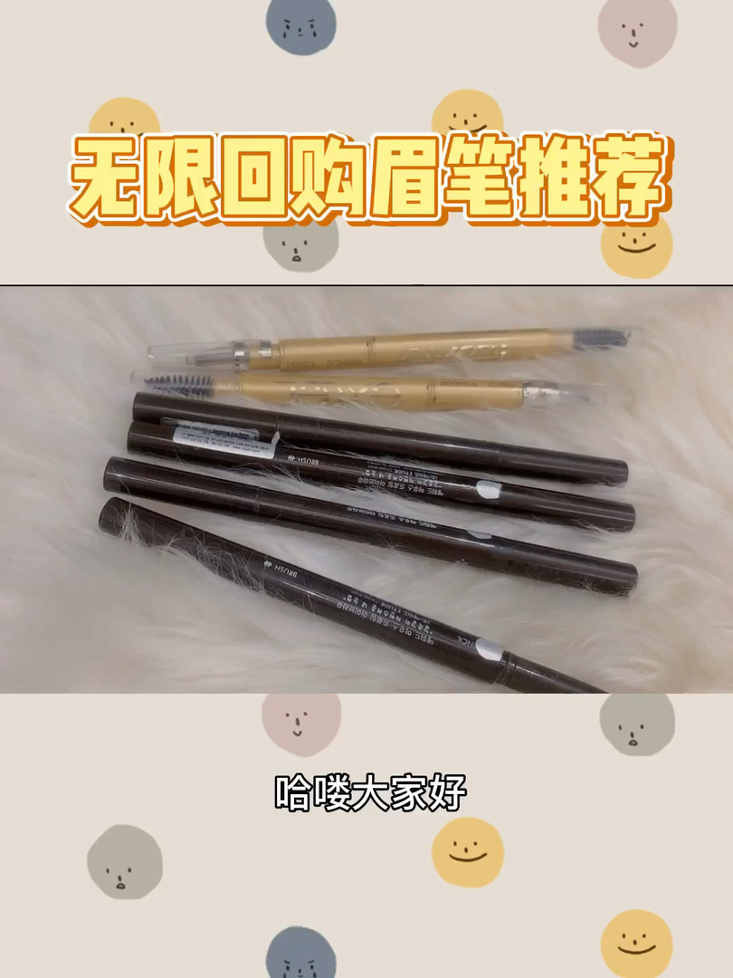 #全民课代表#今日好物第二弹～ 好用眉笔推荐!
💗种草篇💗适合手残党的好用眉笔在这里，这两款都是多头眉笔，画笔和刷子都在一支笔上，超级方便～ 然后因为眉笔颜色不是那种特别重的，如果画错了也很好改，适合新手MM们哦～
一个是sana excel家的，日本药妆店购入，大概120左右一支
另一个是伊蒂小屋家的，每次去韩国都跟批发一样暴风购入，只要二三十一支超便宜，哈哈哈哈哈哈