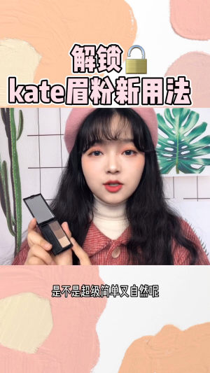 感觉不少姐妹的第一件彩妆单品就是kate眉粉～但是大部分可能就真的只是用来画眉毛！之前给大家分享了这个单品的其他用法，然后@山中人不知山中事 这位宝宝留言说想要看它的鼻影教程，这不就来啦～
大家还有什么想看的想学的都可以评论告诉我哦！#美妆新手必备##跟梅子酱学化妆#