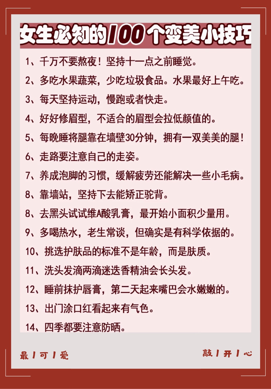 女生一定需要的100个变美技巧🎀你做到几个
可以让姐妹们然变美的小技巧总结!
护肤、化妆、养生、运动、健身等等
看看自己做到了几个?
可以慢慢养成习惯哦~ #我的护肤日常#
